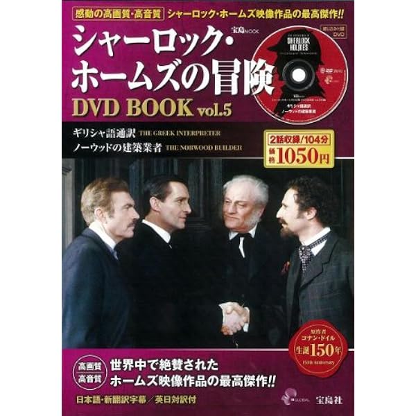 Amazon.co.jp: シャーロック・ホームズの冒険DVD BOOK vol.7 (宝島MOOK