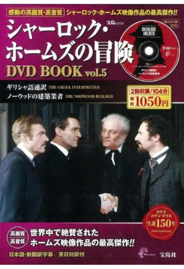 Amazon.co.jp: シャーロック・ホームズの冒険 DVD BOOK vol.1 (宝島