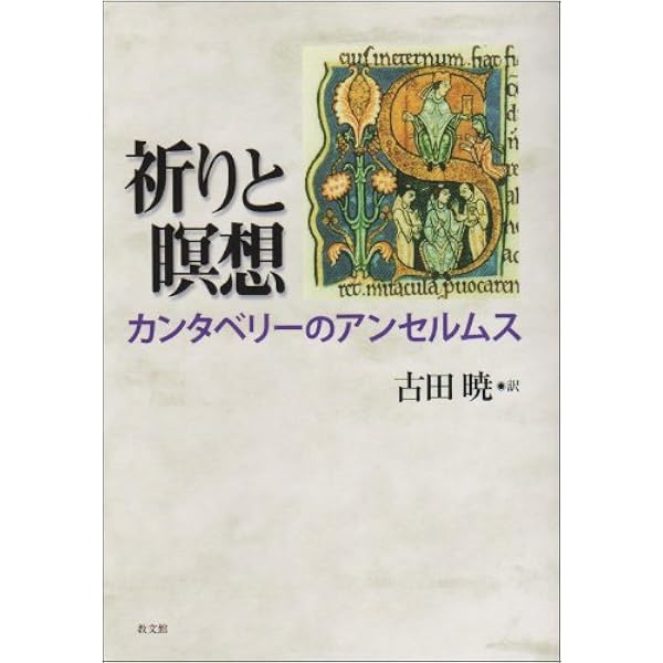 アンセルムス著作集・書簡集 (3;3) (中世思想原典集成[第II期