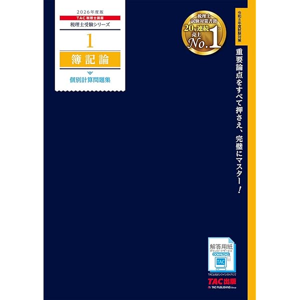 税理士 4 簿記論 過去問題集 2025年度版[傾向分析と詳細な解説で、本