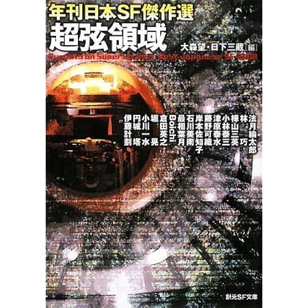 拡張幻想 (年刊日本SF傑作選) (創元SF文庫) | 大森 望, 日下 三蔵 |本