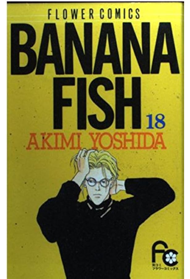 BANANA FISH 17 (フラワーコミックス) | 吉田 秋生 |本 | 通販 | Amazon