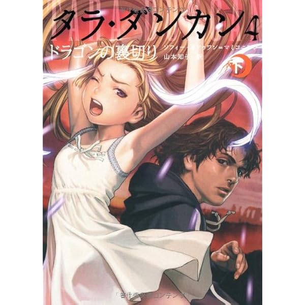 Amazon.co.jp: タラ・ダンカン 3 魔法の王杖 下 : ソフィー オドゥワン