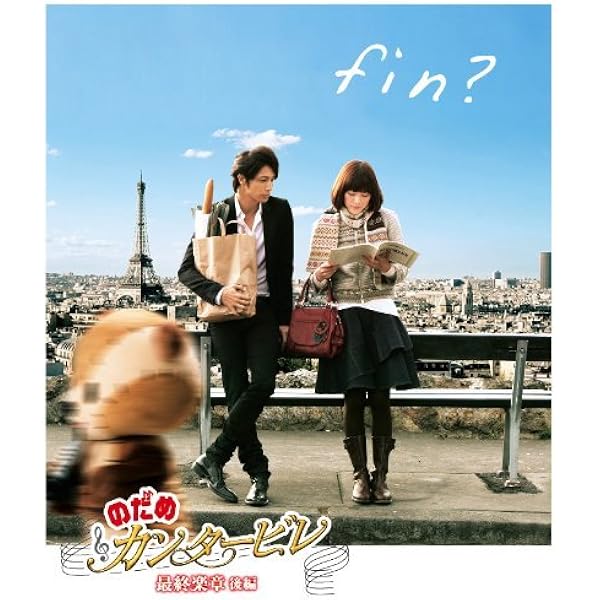 Amazon.co.jp: のだめカンタービレ 最終楽章 前編 : 上野樹里: DVD