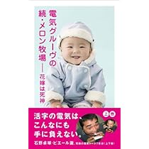 電気グルーヴのメロン牧場-花嫁は死神 | 電気グルーヴ |本 | 通販 | Amazon