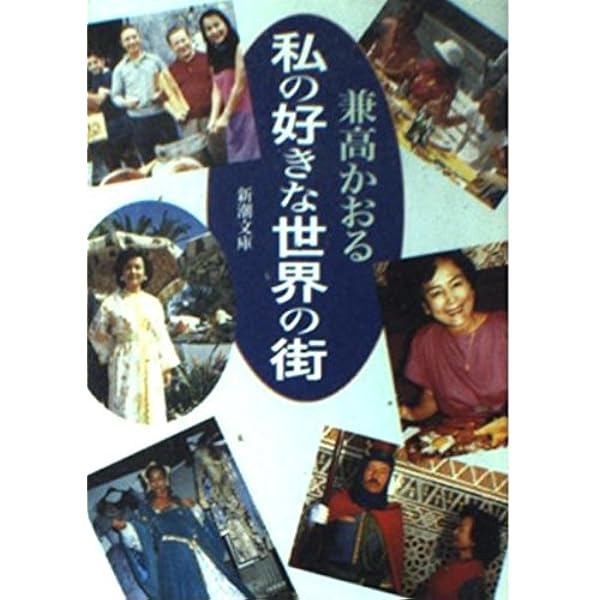 Amazon.co.jp: 兼高かおる世界の旅 : 兼高 かおる: 本