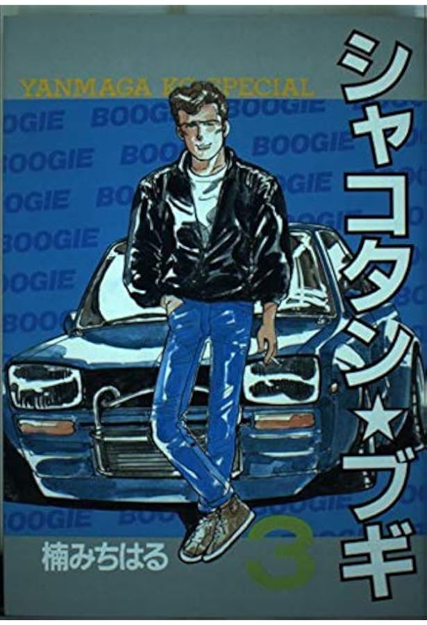 Amazon.co.jp: シャコタン・ブギ 1 (ヤンマガKCスペシャル) : 楠 み