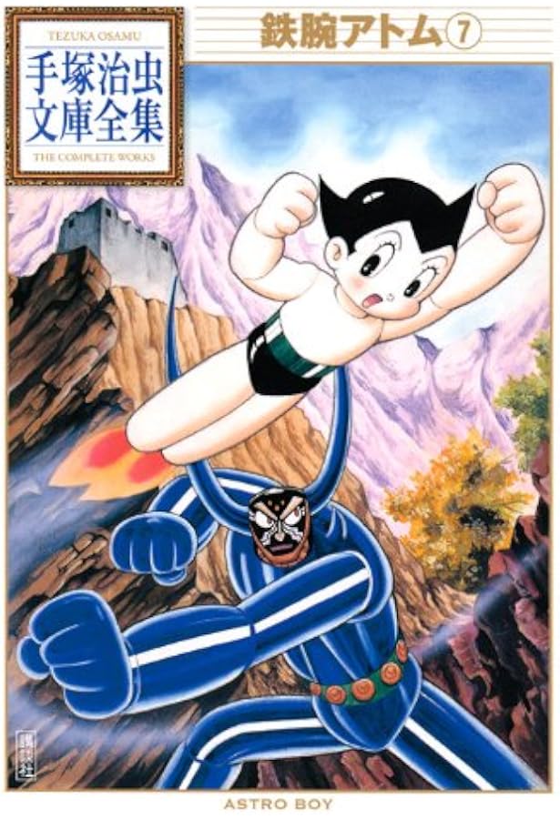 アトム今昔物語 (手塚治虫文庫全集 BT 32) | 手塚 治虫 |本 | 通販