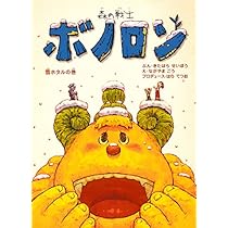 Amazon.co.jp: 森の戦士ボノロン 雪ホタルの巻 (ポラメルブックス