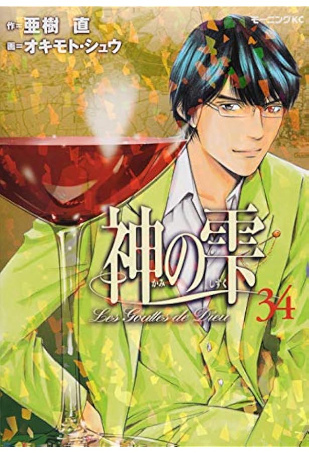 神の雫(44) (モーニングKC) | オキモト・シュウ, 亜樹 直 |本 | 通販