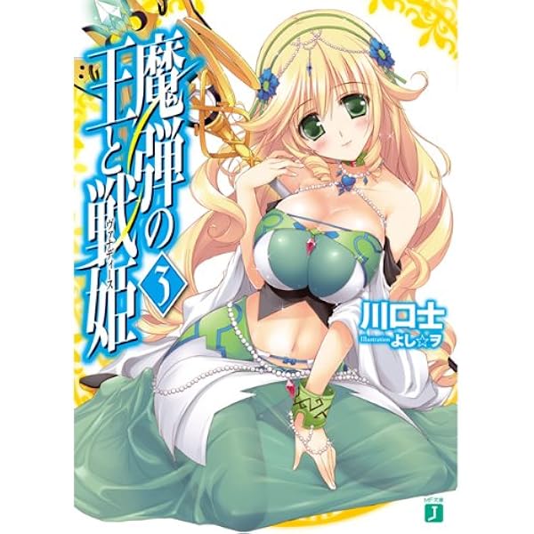 Amazon.co.jp: 魔弾の王と戦姫〈ヴァナディース〉 3 (MF文庫 J か 11-3