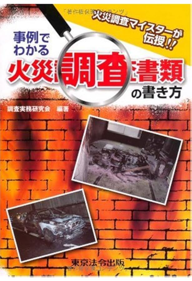 Amazon.co.jp: 新火災調査教本 第2巻【オリジナルボールペン付き