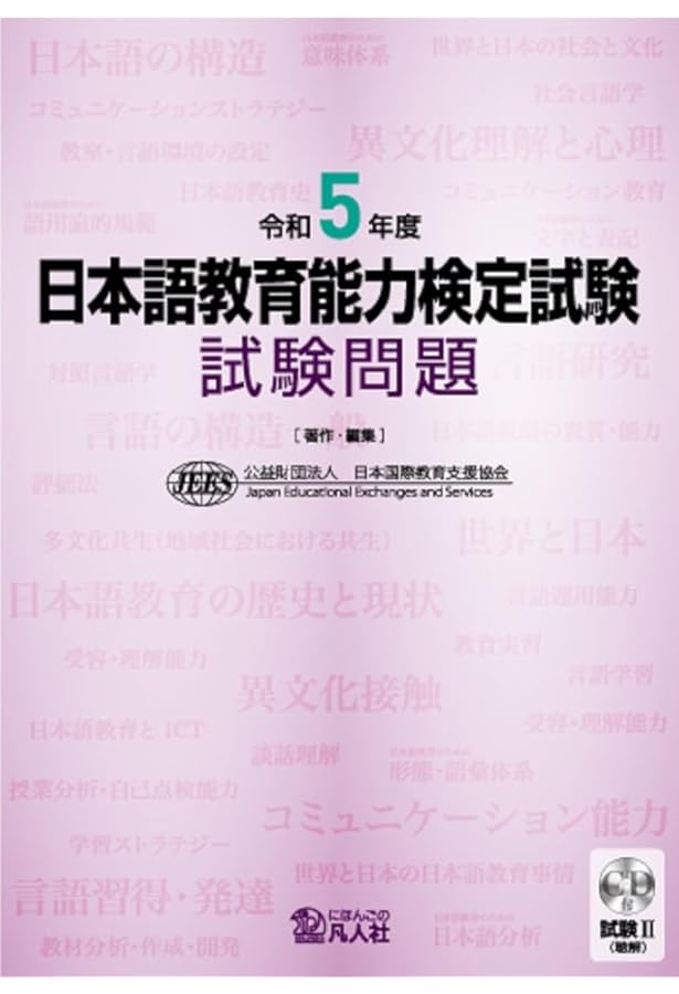 令和3年度 日本語教育能力検定試験 試験問題 | 公益財団法人日本国際