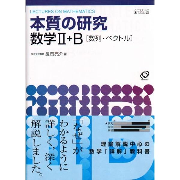 総合的研究 数学II+B (高校総合的研究) | 長岡 亮介 |本 | 通販 | Amazon