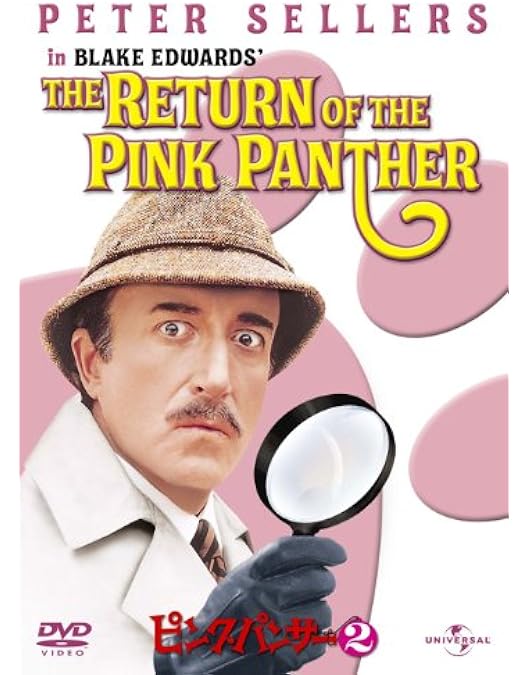 Amazon.co.jp: ピンクパンサー2 (ユニバーサル・セレクション第3弾