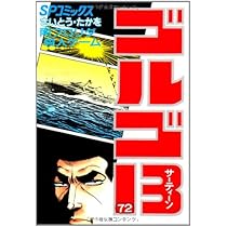 ゴルゴ13 (71) (SPコミックス) | さいとう たかを |本 | 通販 | Amazon