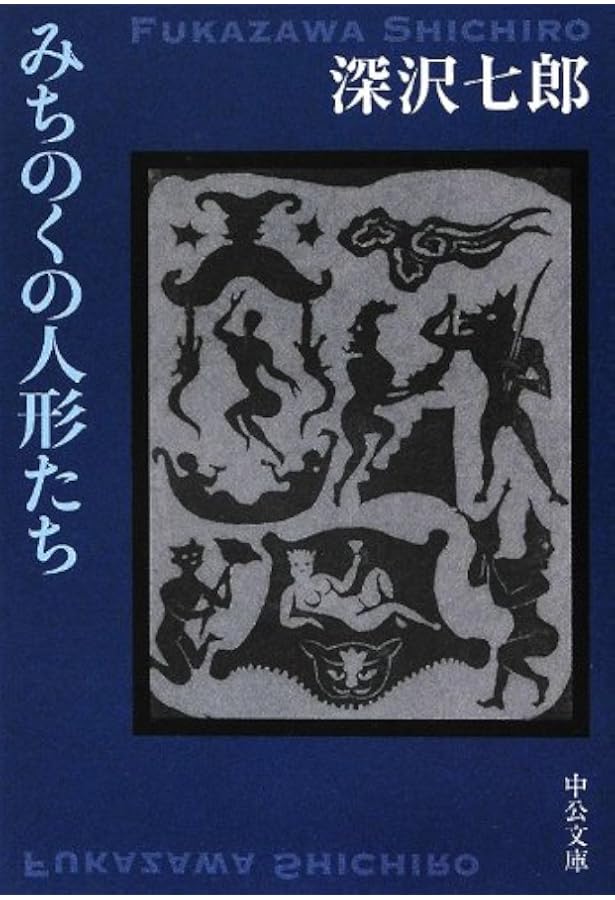 深沢七郎の滅亡対談 (ちくま文庫 ふ 15-1) | 深沢 七郎 |本 | 通販