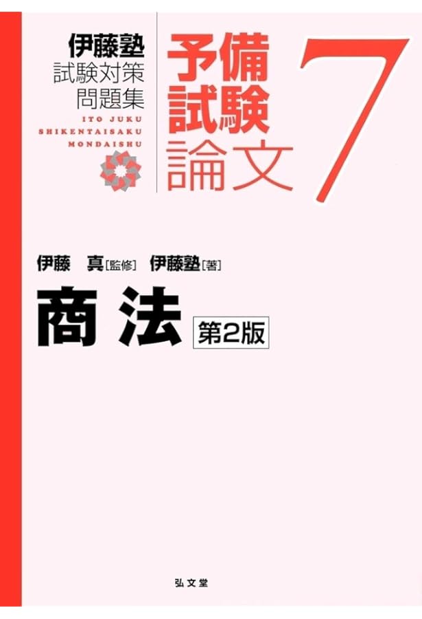 商法 (伊藤塾試験対策問題集-予備試験論文 7) | 伊藤塾, 伊藤 真 |本