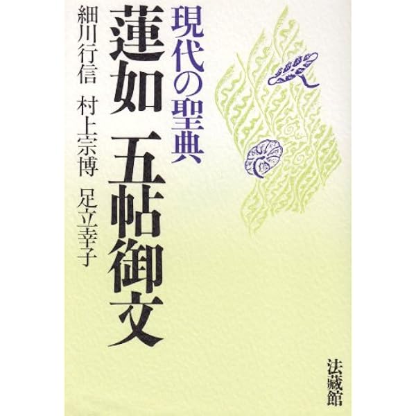 蓮如〔御文〕読本 (講談社学術文庫 1476) | 大谷 暢順 |本 | 通販 | Amazon