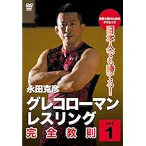 Amazon.co.jp: 日本人でも勝てる!グレコローマン・レスリング 完全教則