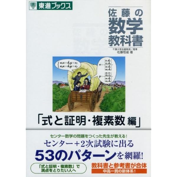 佐藤の数学教科書数と式編: 日本で一番わかりやすい (東進ブックス