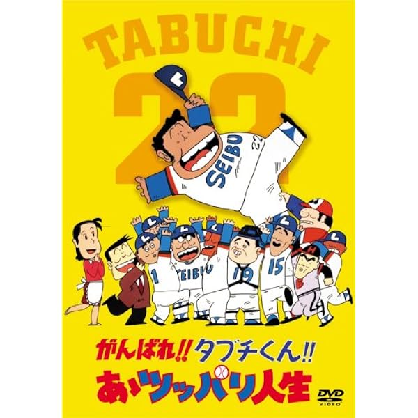 Amazon.co.jp: がんばれ!!タブチくん!! トリプルヘッダーBOX(3枚組