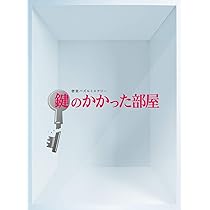 Amazon.co.jp: 鍵のかかった部屋 DVD-BOX : 大野智, 戸田恵梨香, 佐藤