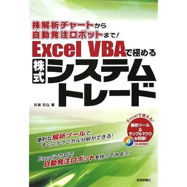 自動売買ロボット作成マニュアル~エクセルで理想のシステムトレード