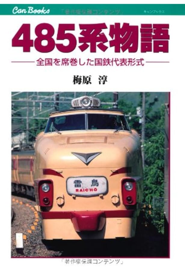 111・113系物語 (キャンブックス) | 福原 俊一 |本 | 通販 | Amazon
