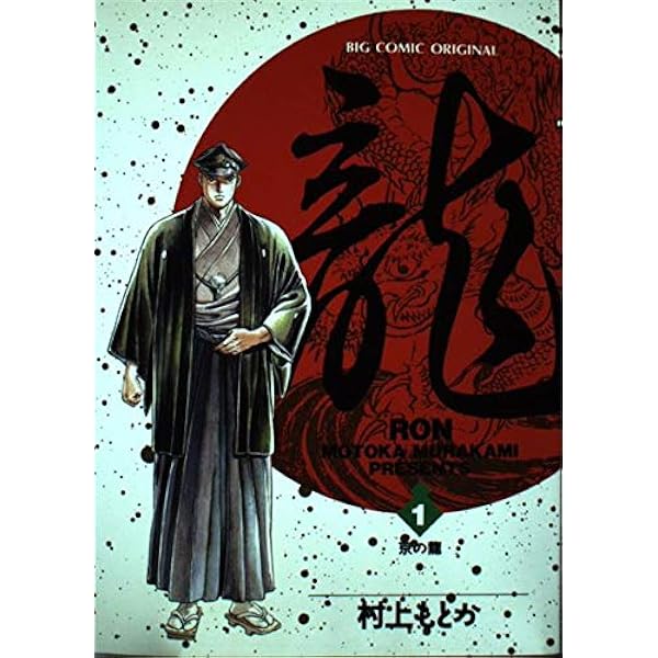 Amazon.co.jp: 龍 -RON- 全21巻セット (小学館文庫) : 村上 もとか: 本