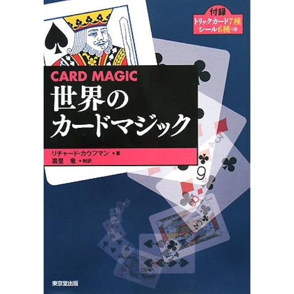 クロ-スアップ・マジック事典 | 松田 道弘 |本 | 通販 | Amazon