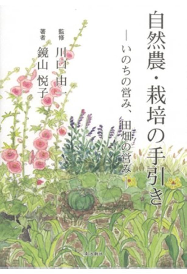 Amazon.co.jp: 妙なる畑に立ちて : 川口 由一: 本