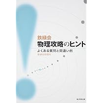 鉄緑会物理攻略のヒント よくある質問と間違い例 | 鉄緑会物理科, 鉄緑
