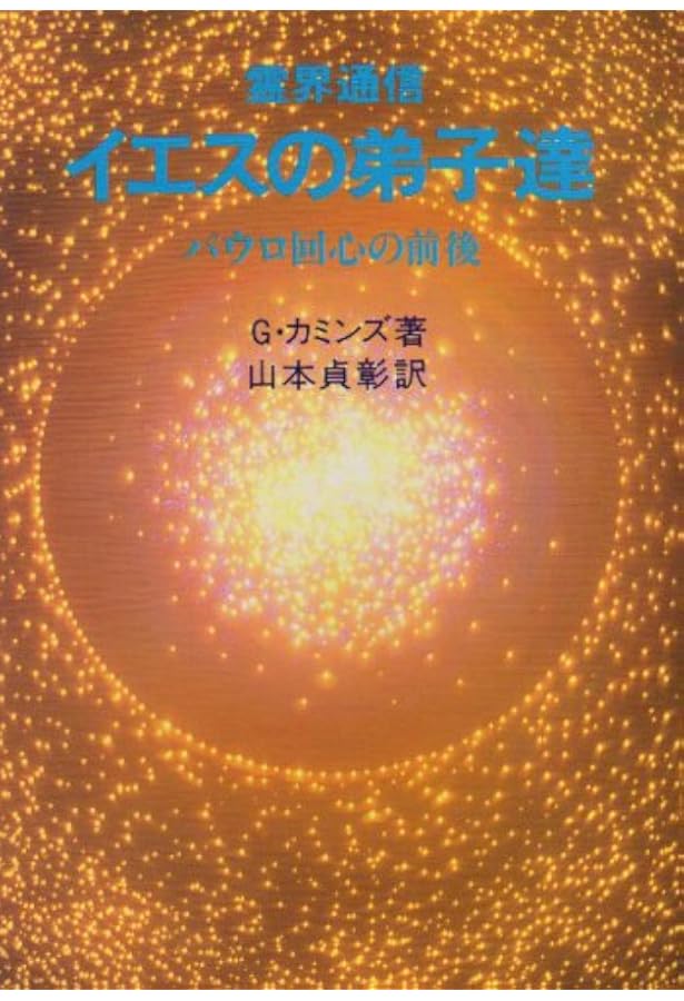 霊界通信イエスの成年時代 | G. カミンズ, 貞彰, 山本 |本 | 通販 | Amazon