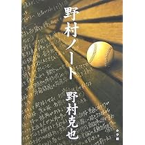 Amazon.co.jp: 野村ノート : 野村 克也: Japanese Books