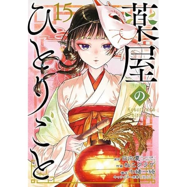 薬屋のひとりごと コミック 1-12巻セット |本 | 通販 | Amazon