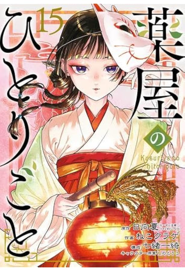 薬屋のひとりごと～猫猫の後宮謎解き手帳～ コミック 1-20巻セット