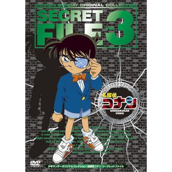 Amazon.co.jp: 名探偵 コナン SECRET FILE Vol．1 [レンタル落ち