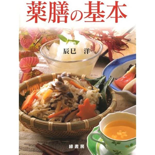 Amazon.co.jp: 実用 中医薬膳学 : 辰巳洋: 本