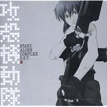 Amazon.co.jp: 攻殻機動隊 STAND ALONE COMPLEX O.S.T.2: ミュージック