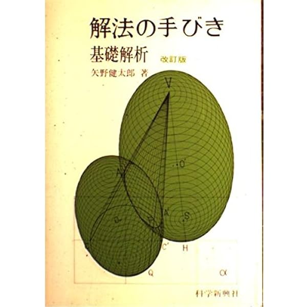 解法の手びき確率・統計 | 矢野健太郎(数学者) |本 | 通販 | Amazon