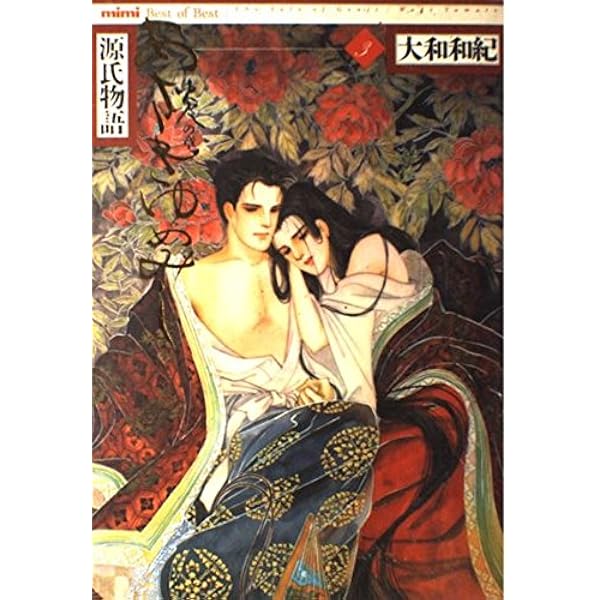 Amazon.co.jp: あさきゆめみし 4 月の章: 源氏物語 (mimi Best of Best