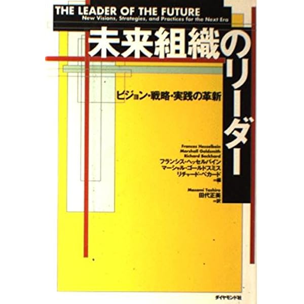 リーダーの使命とは何か | フランシス・ヘッセルバイン, Frances
