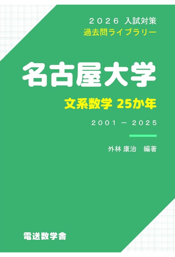 2026-名古屋大学 文系 前期 (駿台大学入試完全対策シリーズ) | 駿台