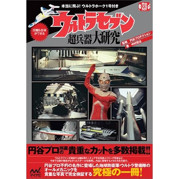ウルトラホーク1号 創刊号 [分冊百科] (パーツ・ポスター付) |本