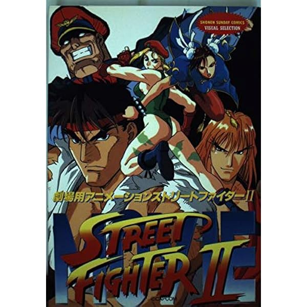 Amazon.co.jp: ストリートファイター2・映画資料全集 (ジス・イズ