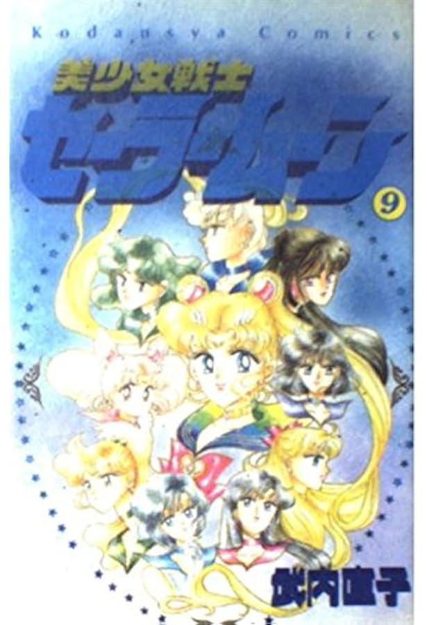 美少女戦士セーラームーン 12 (講談社コミックスなかよし) | 武内 直子