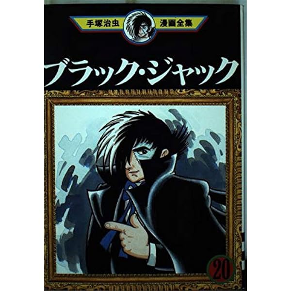 ブラック・ジャック 22 (手塚治虫漫画全集 371) | 手塚 治虫 |本
