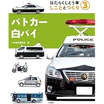 6じょうよう車 (はたらくじどう車 しごととつくり) | 小峰書店編集部