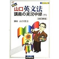 NEW・山口英文法講義の実況中継 (上) 改訂新版 | 山口 俊治 |本 | 通販